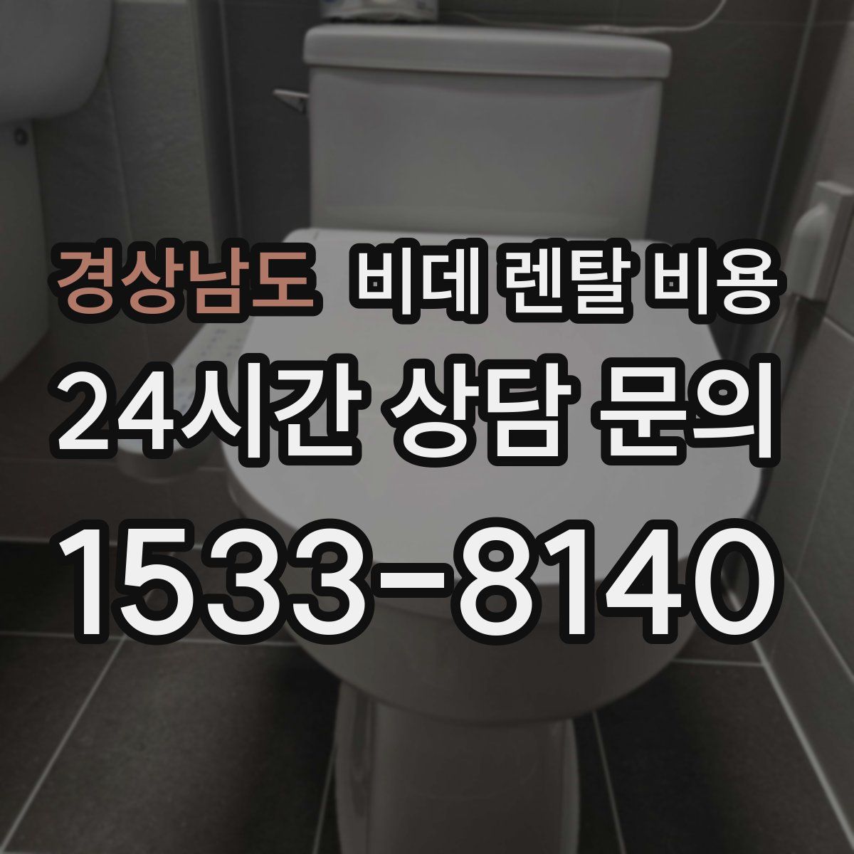 경상남도 비데 렌탈 비용