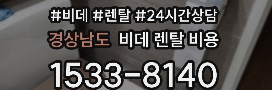 경상남도 비데 렌탈 비용