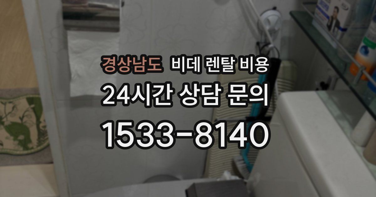 경상남도 비데 렌탈 비용