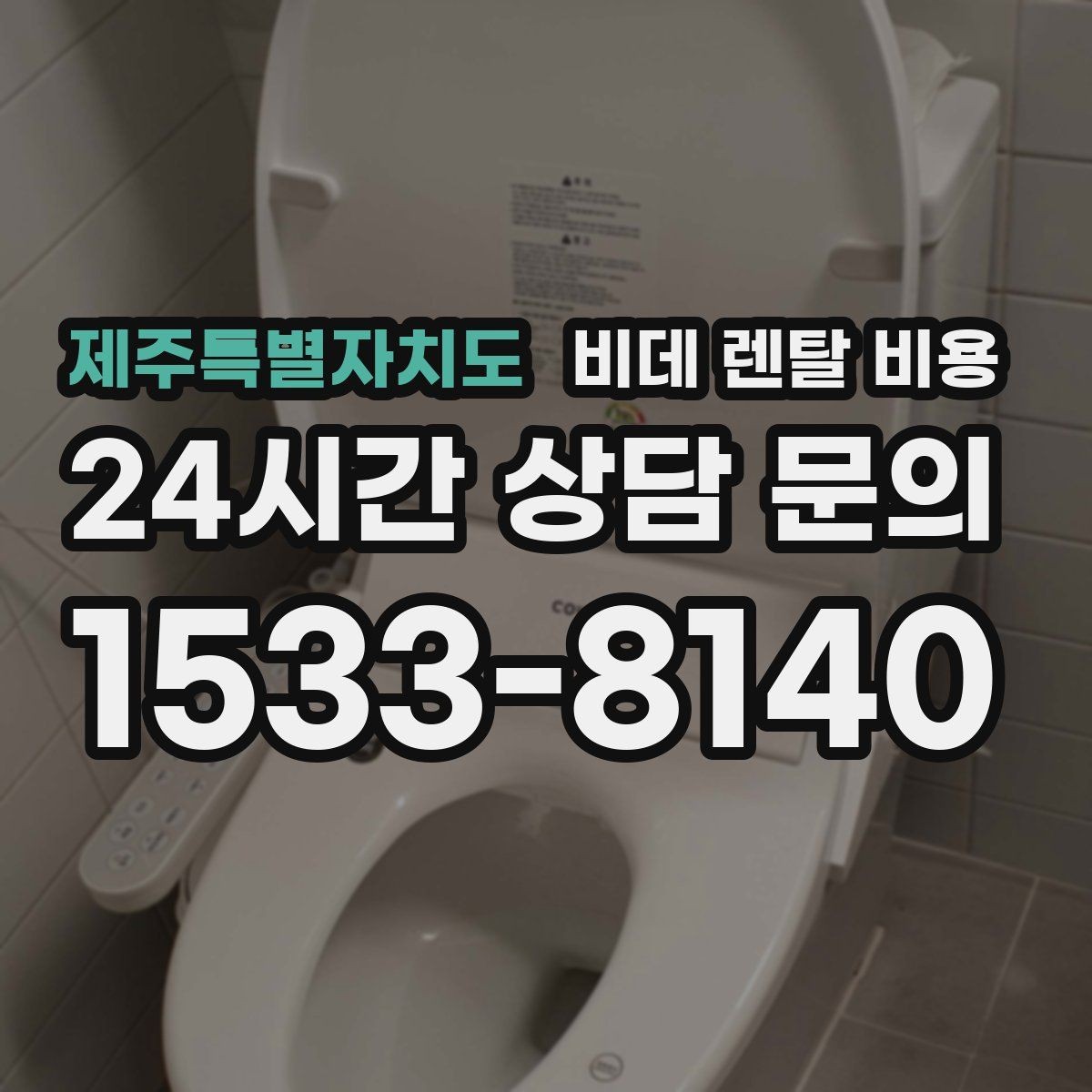 제주특별자치도 비데 렌탈 비용 욕실 크기별로 맞는 제품 찾는 법