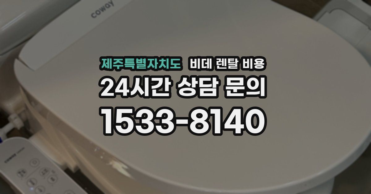 제주특별자치도 비데 렌탈 비용