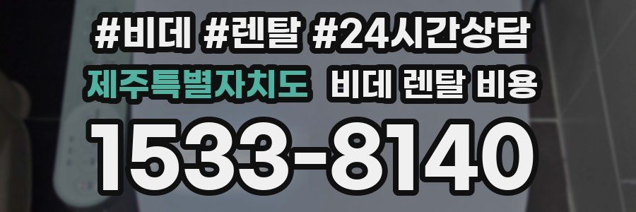 제주특별자치도 비데 렌탈 비용