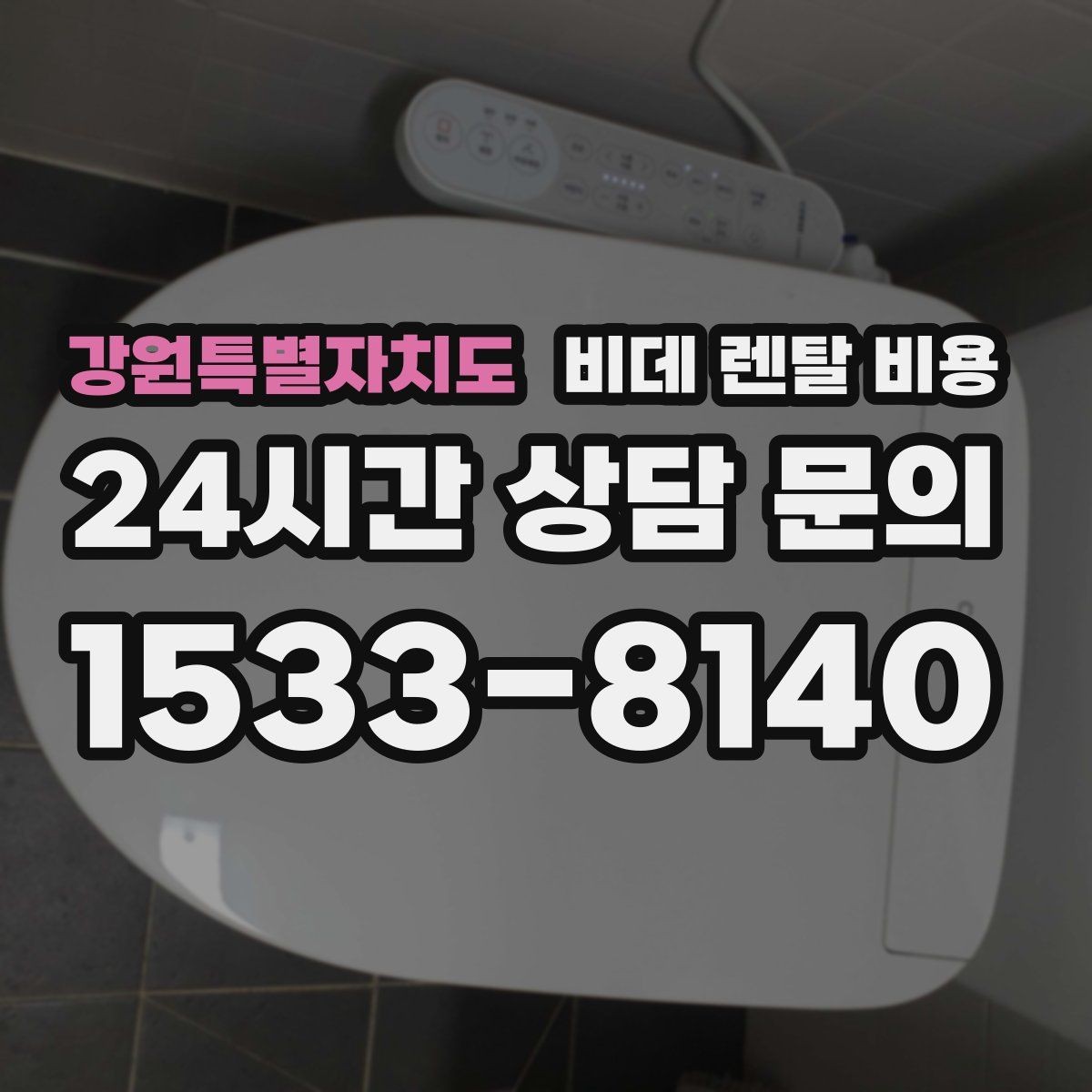 강원특별자치도 비데 렌탈 비용 할인 조건이 달라지는 경우 정리