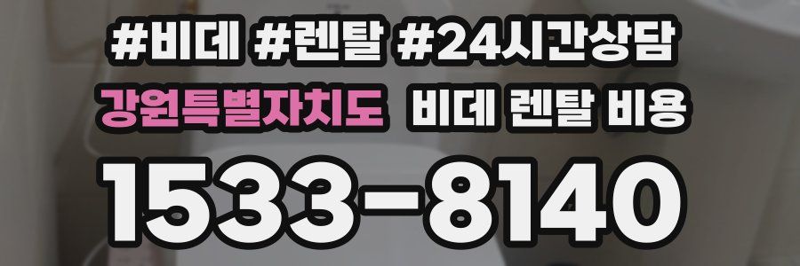 강원특별자치도 비데 렌탈 비용