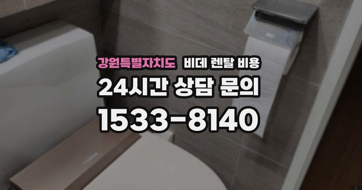 강원특별자치도 비데 렌탈 비용