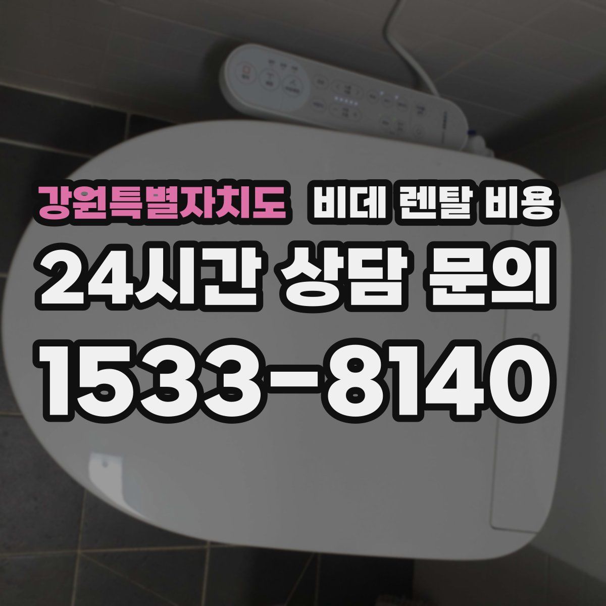 강원특별자치도 비데 렌탈 비용