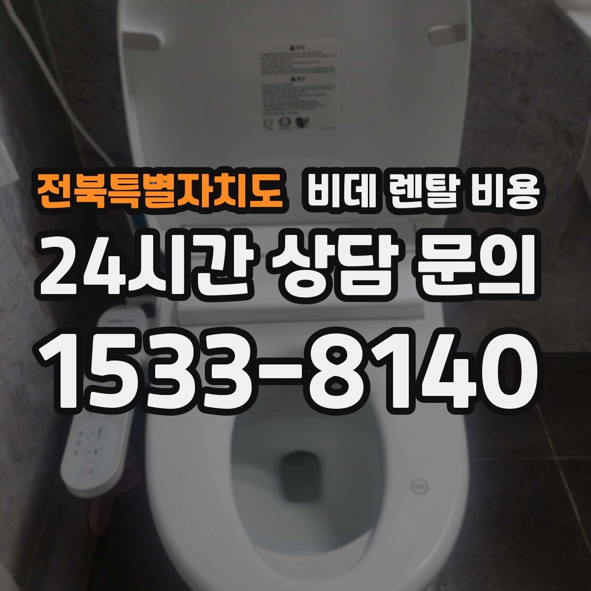 전북특별자치도 비데 렌탈 비용 중도 변경 가능 여부가 중요한 이유