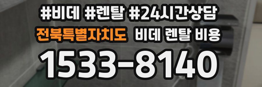 전북특별자치도 비데 렌탈 비용