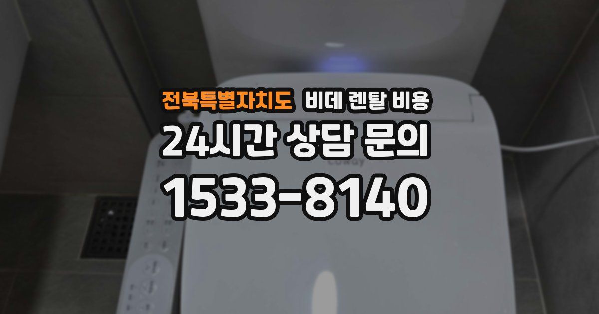 전북특별자치도 비데 렌탈 비용