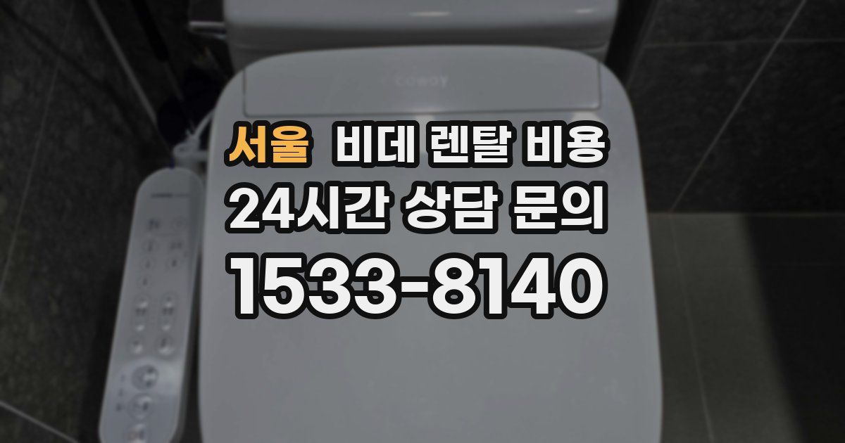 서울 비데 렌탈 비용