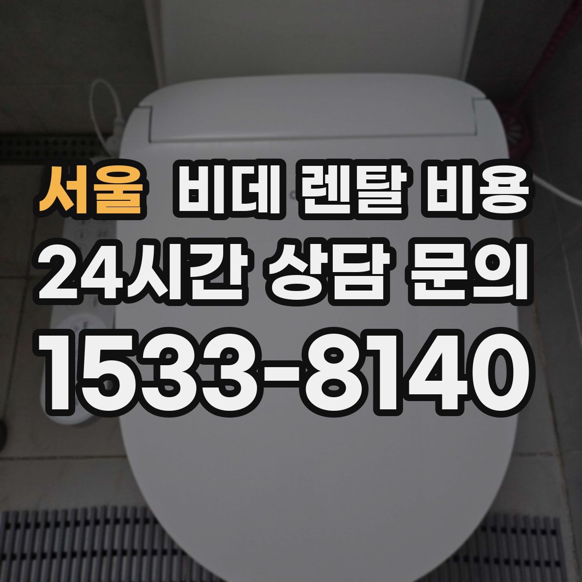 서울 비데 렌탈 비용