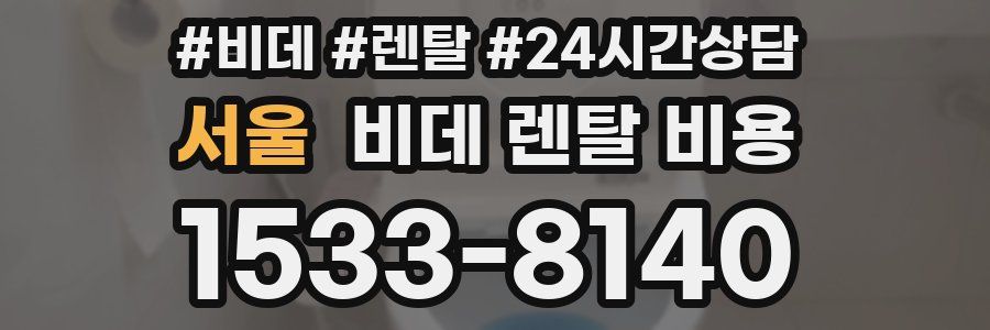 서울 비데 렌탈 비용
