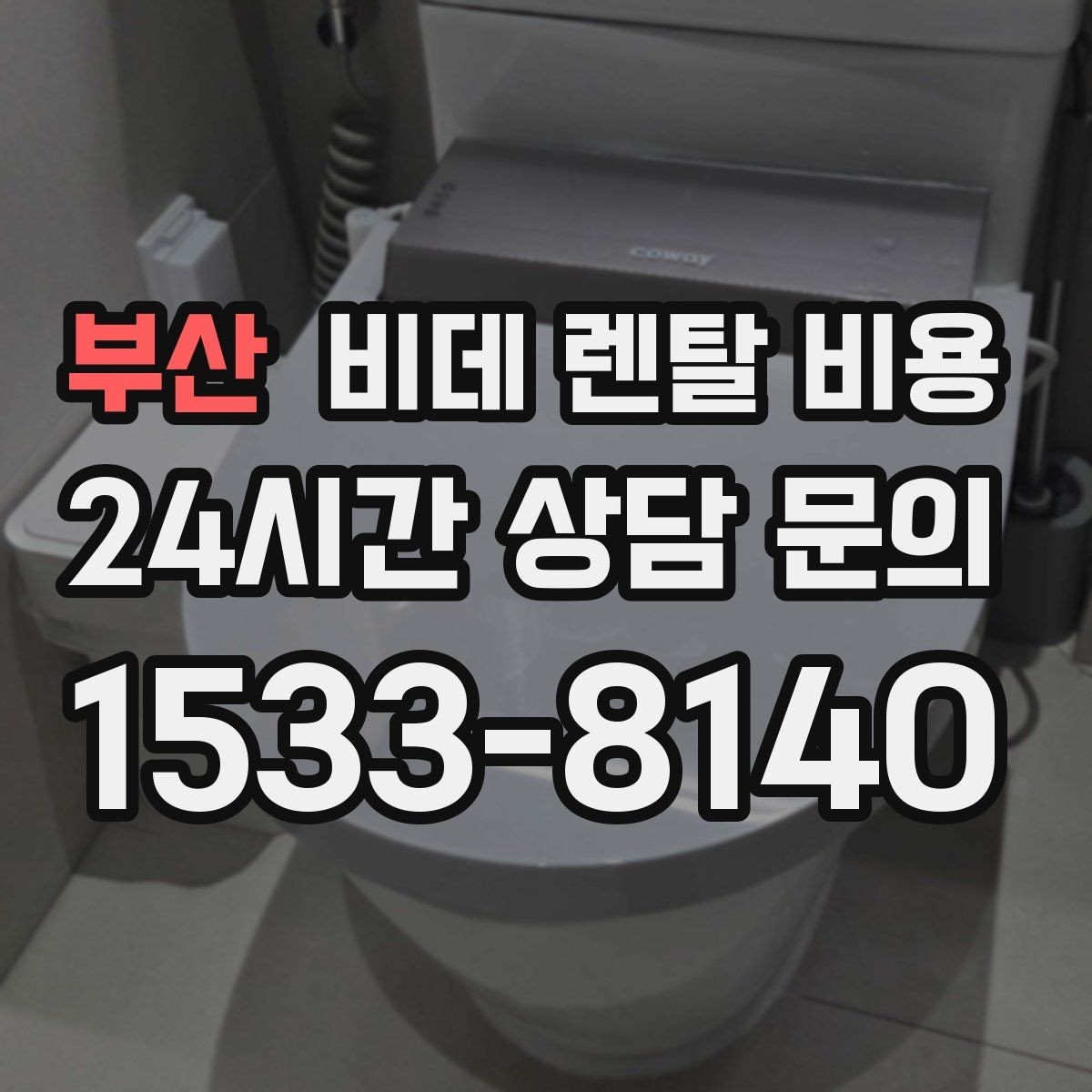 부산 비데 렌탈 비용 모델별 차이가 생기는 이유