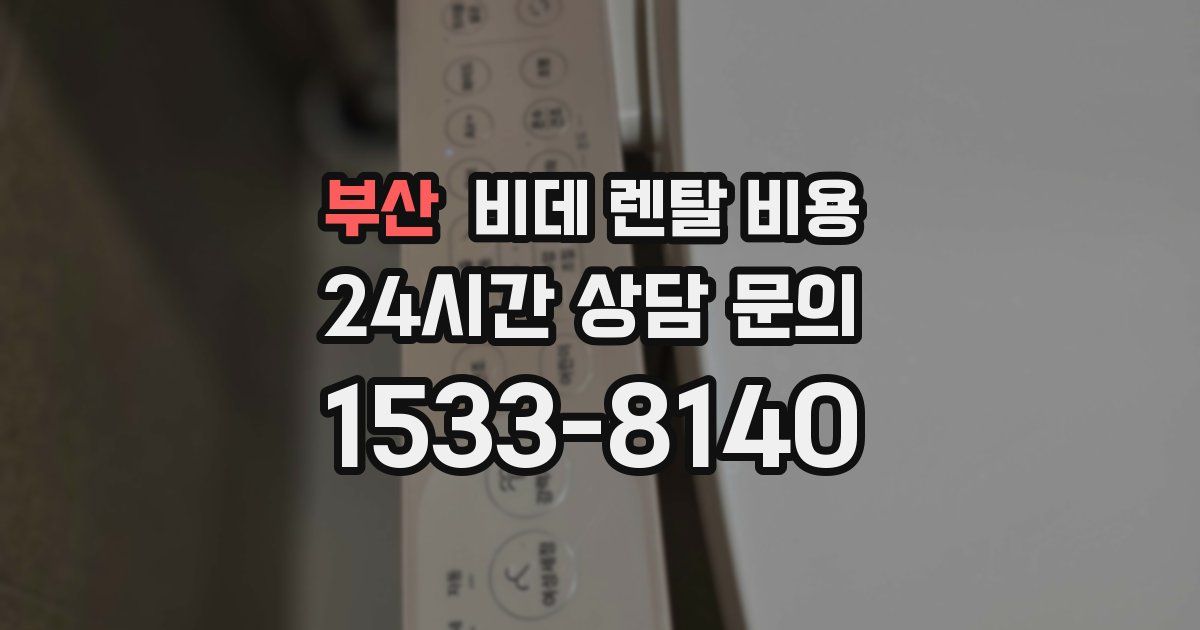 부산 비데 렌탈 비용
