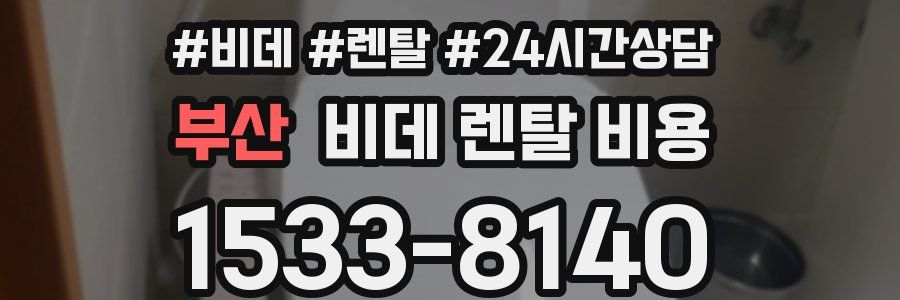 부산 비데 렌탈 비용