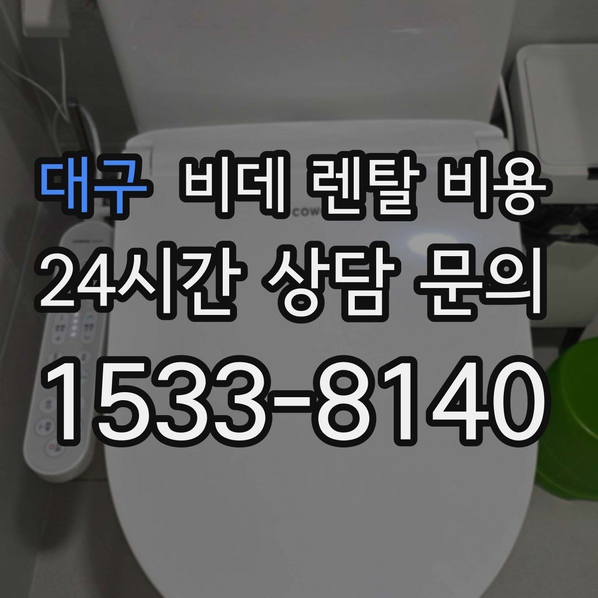 대구 비데 렌탈 비용 이용 전 알아두면 좋은 비용 항목들