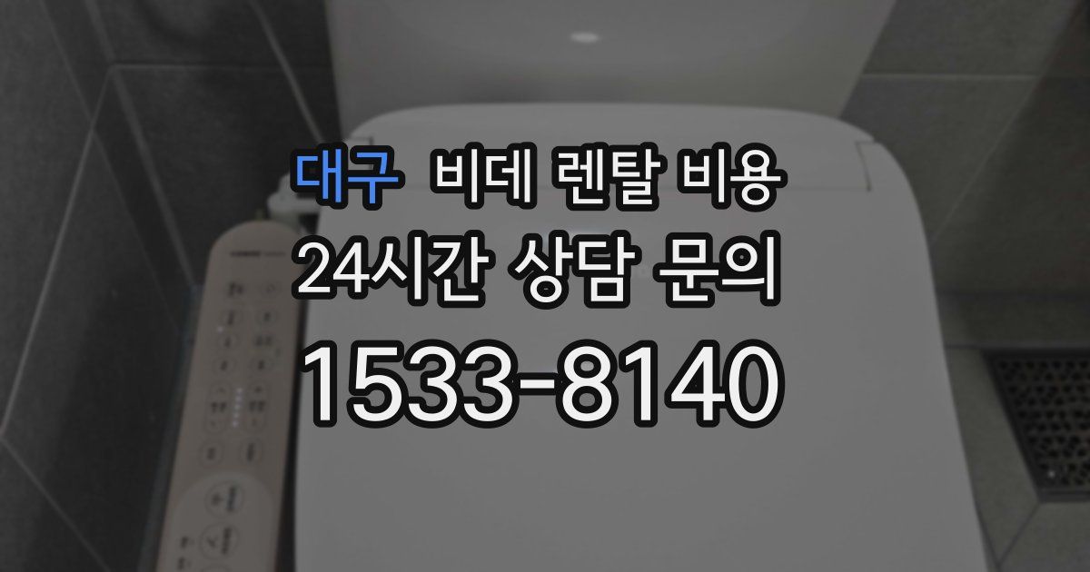 대구 비데 렌탈 비용