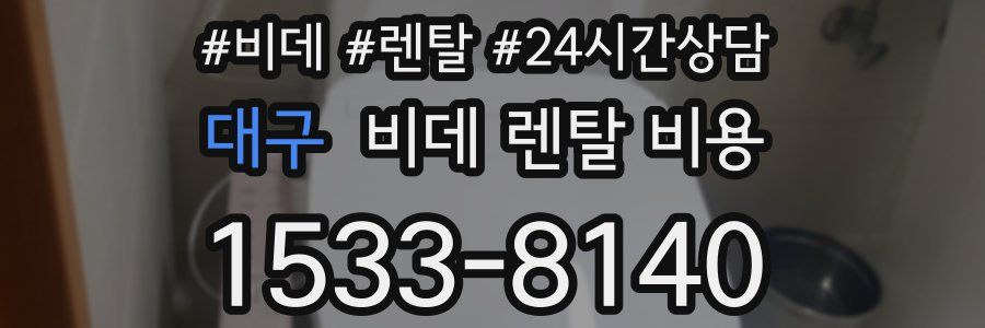 대구 비데 렌탈 비용