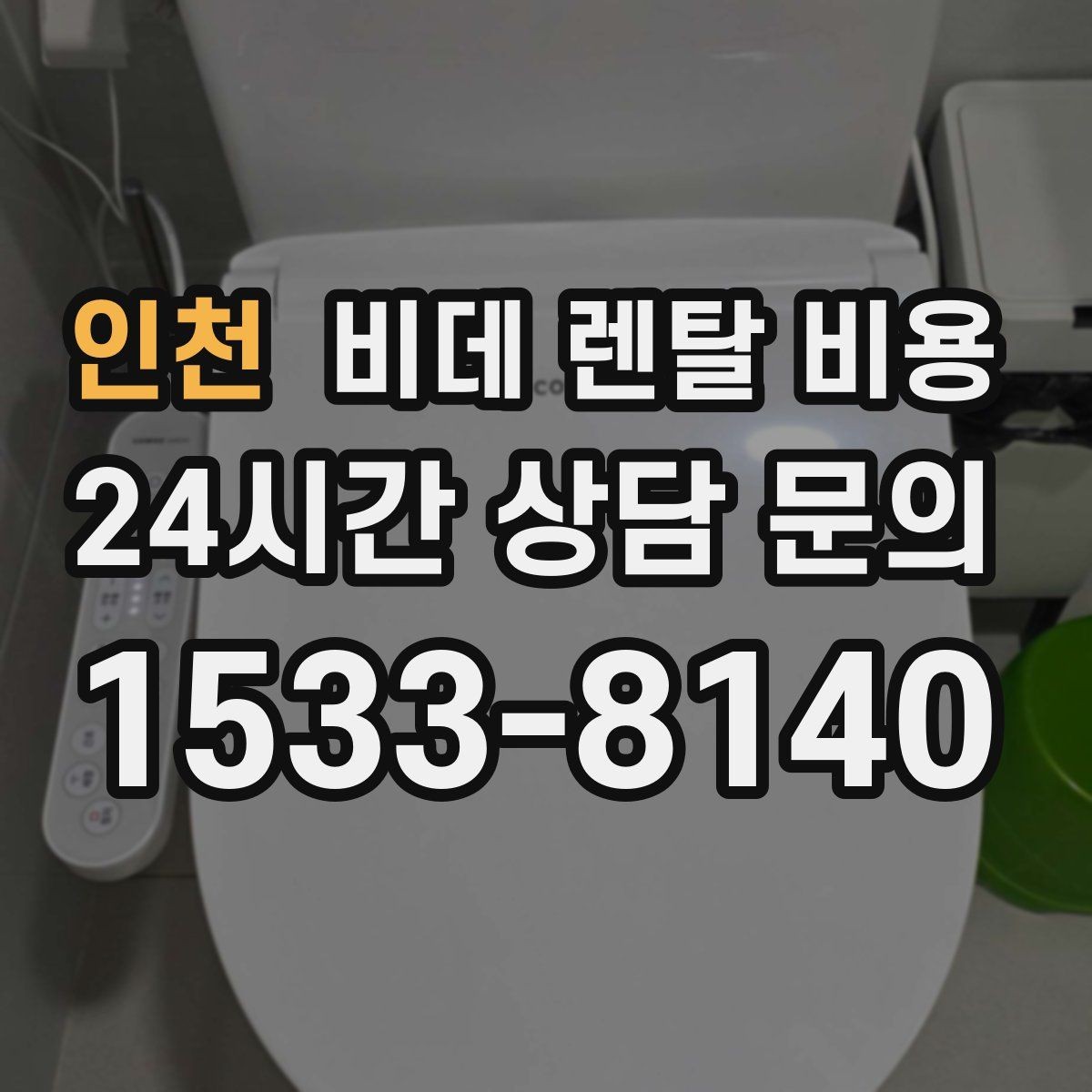 인천 비데 렌탈 비용 설치 지원 범위와 서비스 차이