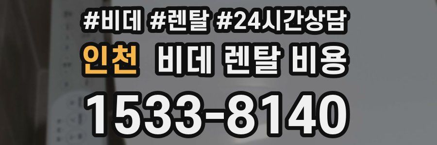 인천 비데 렌탈 비용