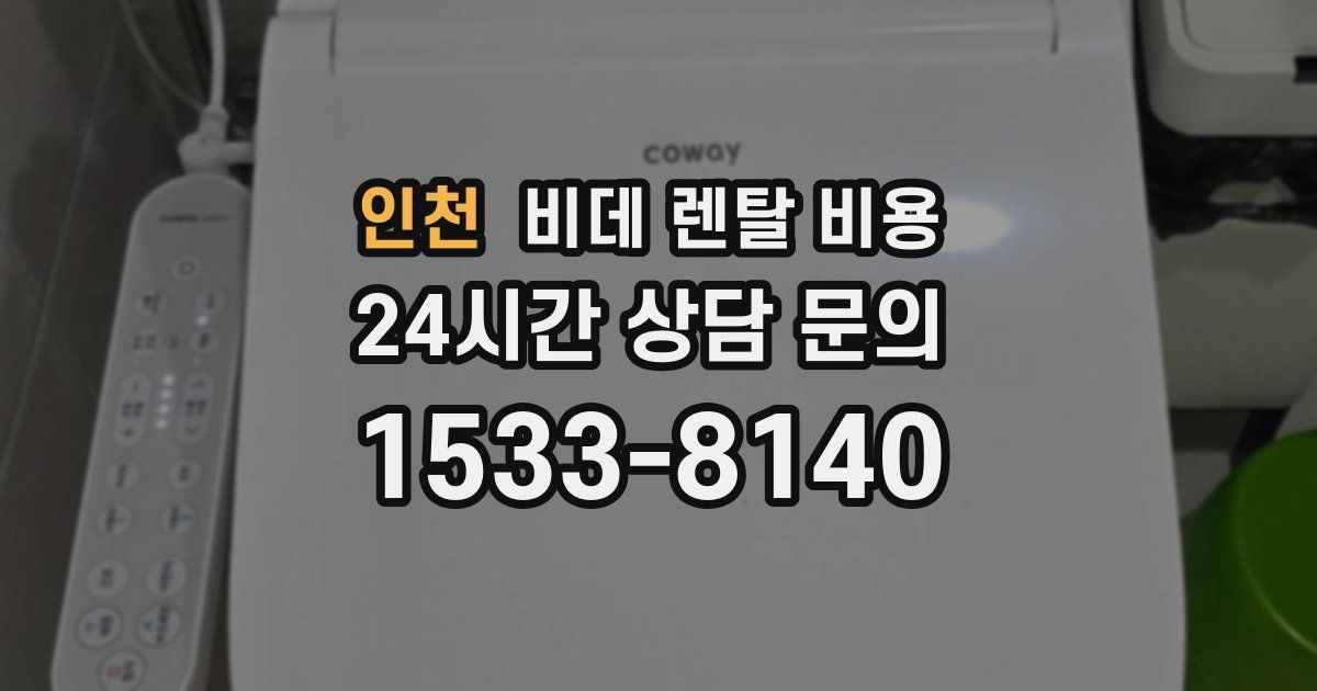 인천 비데 렌탈 비용