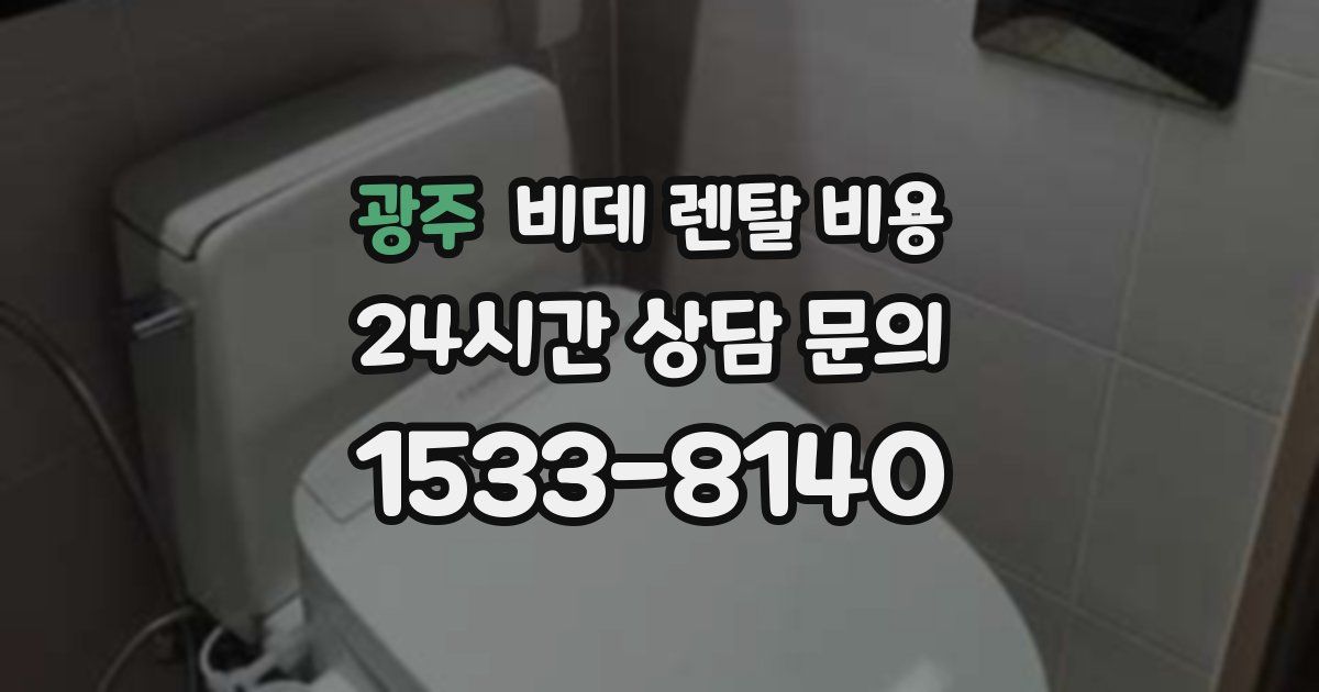 광주 비데 렌탈 비용