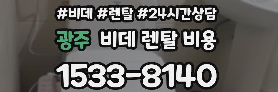 광주 비데 렌탈 비용
