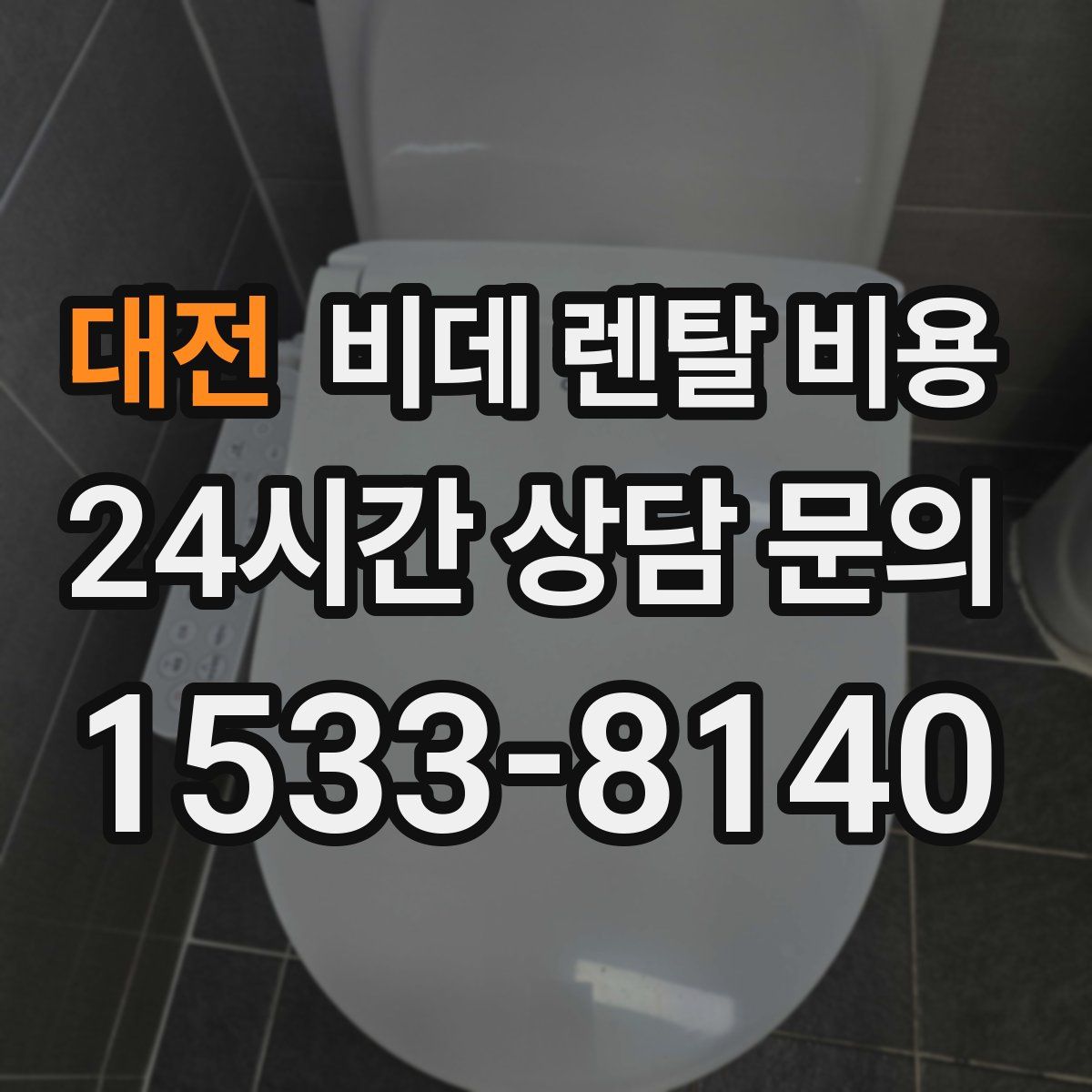 대전 비데 렌탈 비용