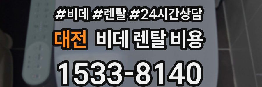 대전 비데 렌탈 비용