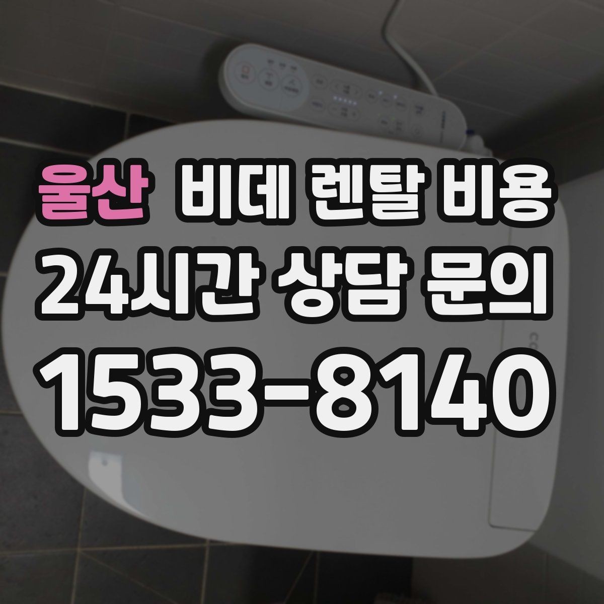 울산 비데 렌탈 비용 실제 부담을 줄이는 확인 포인트