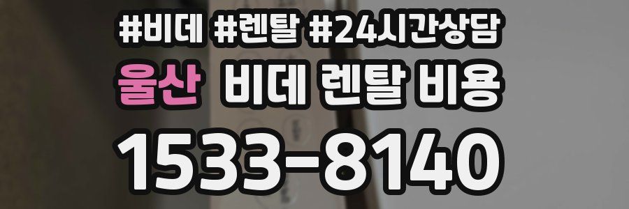울산 비데 렌탈 비용