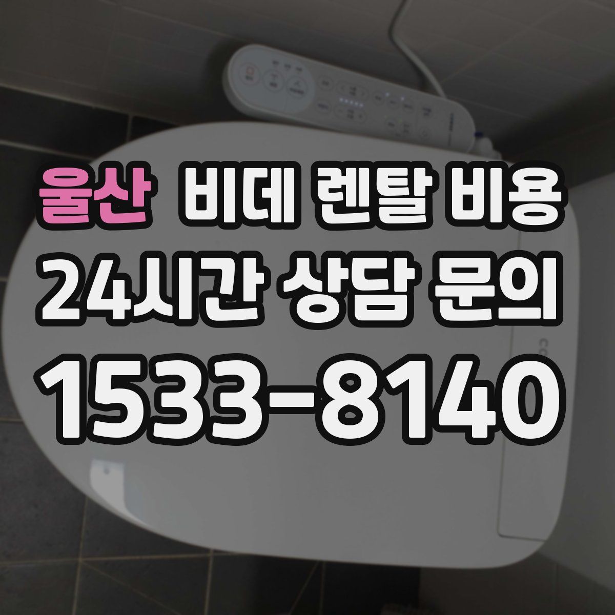 울산 비데 렌탈 비용