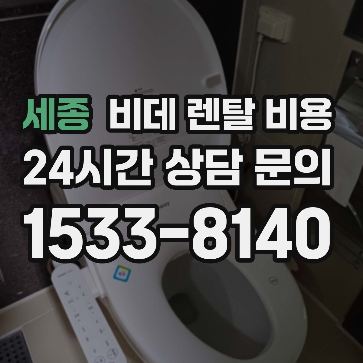 세종 비데 렌탈 비용
