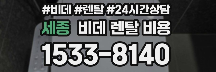 세종 비데 렌탈 비용