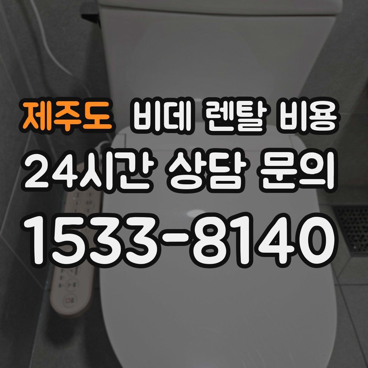 제주도 비데 렌탈 비용 계약 전 실제 총비용 계산해보기