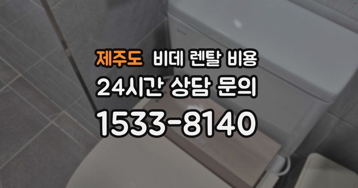 제주도 비데 렌탈 비용