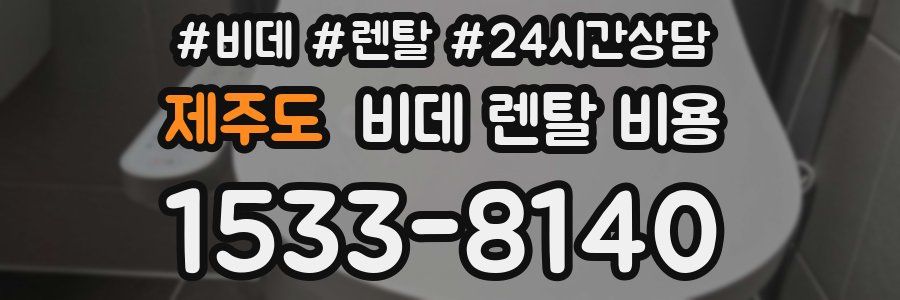 제주도 비데 렌탈 비용