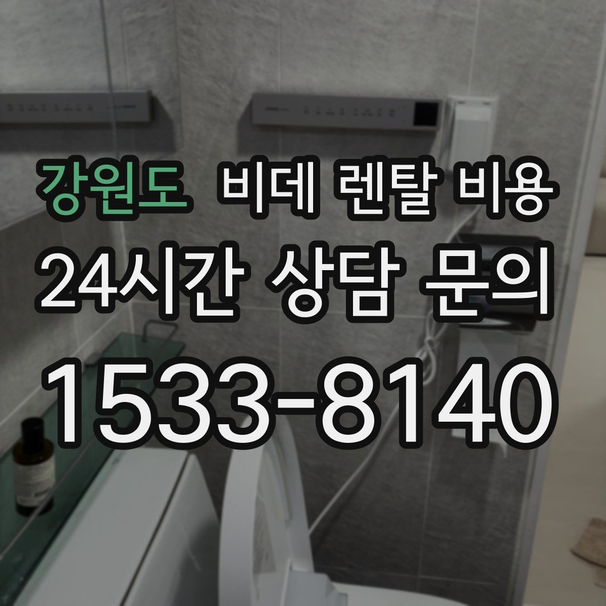 강원도 비데 렌탈 비용