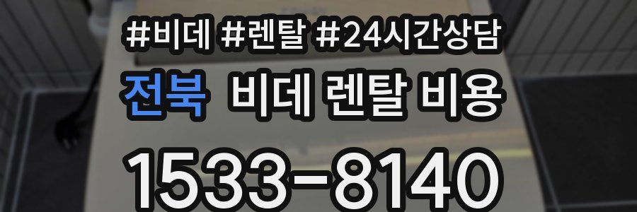 전북 비데 렌탈 비용