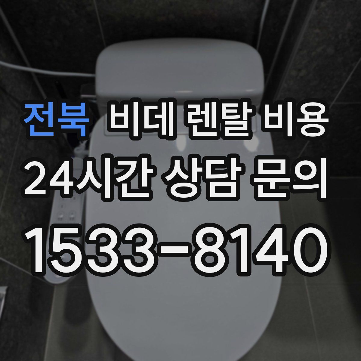 전북 비데 렌탈 비용