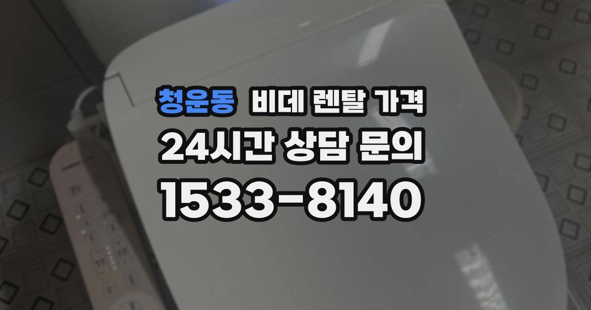 청운동 비데 렌탈 가격