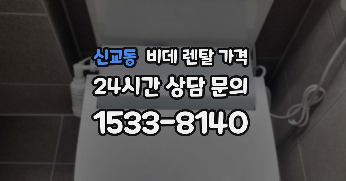 신교동 비데 렌탈 가격