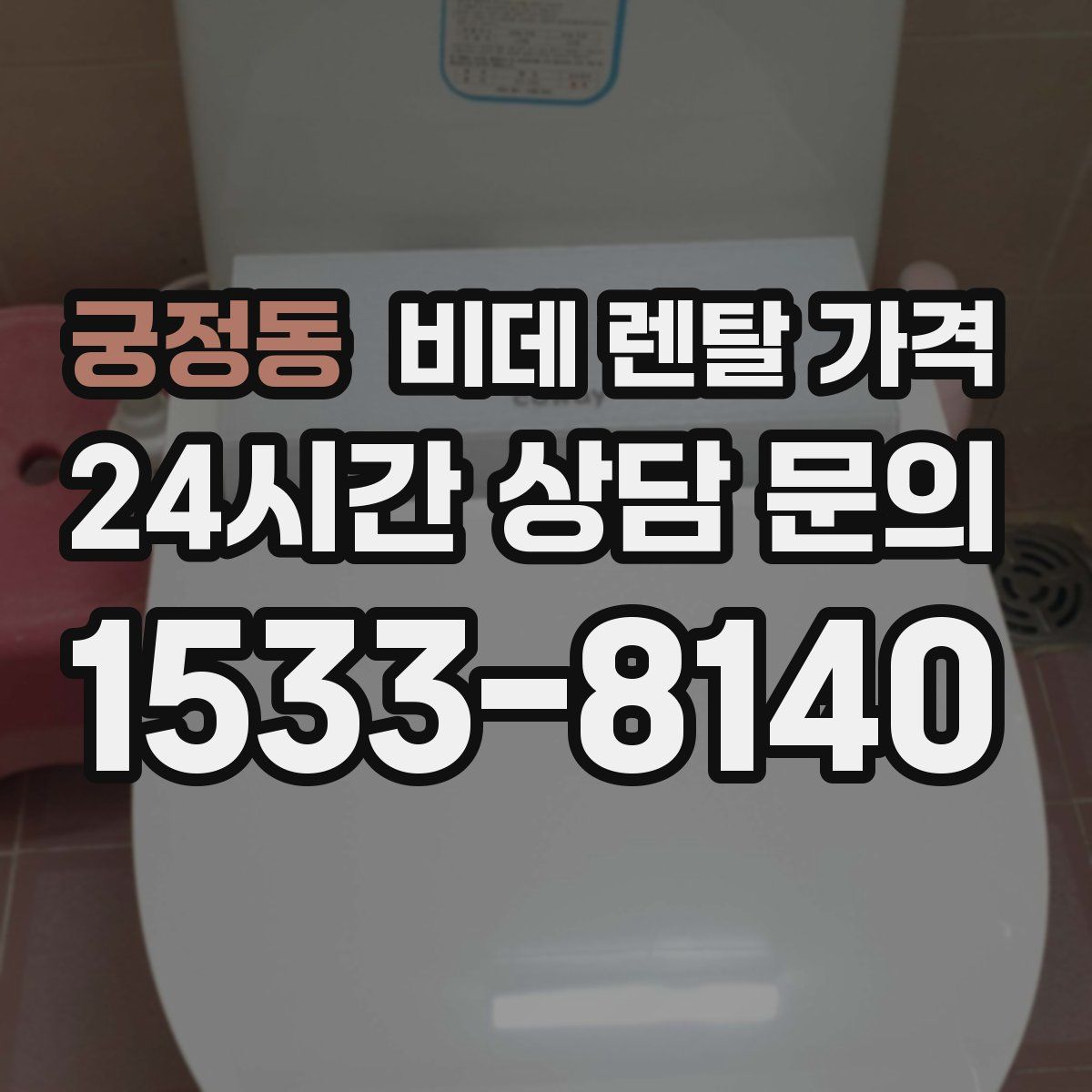 궁정동 비데 렌탈 가격