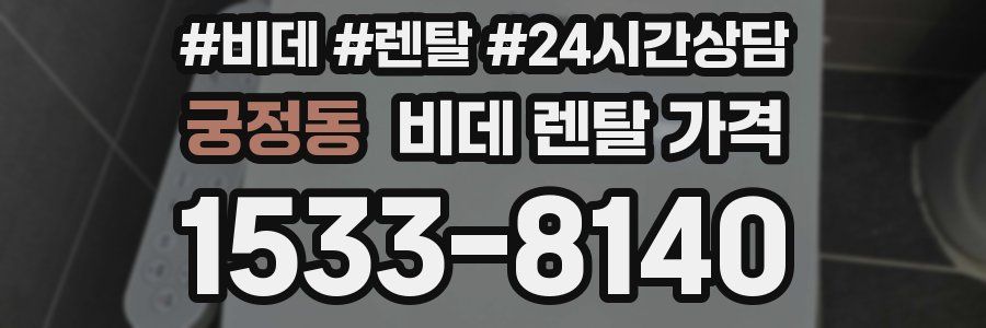 궁정동 비데 렌탈 가격