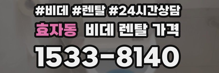 효자동 비데 렌탈 가격