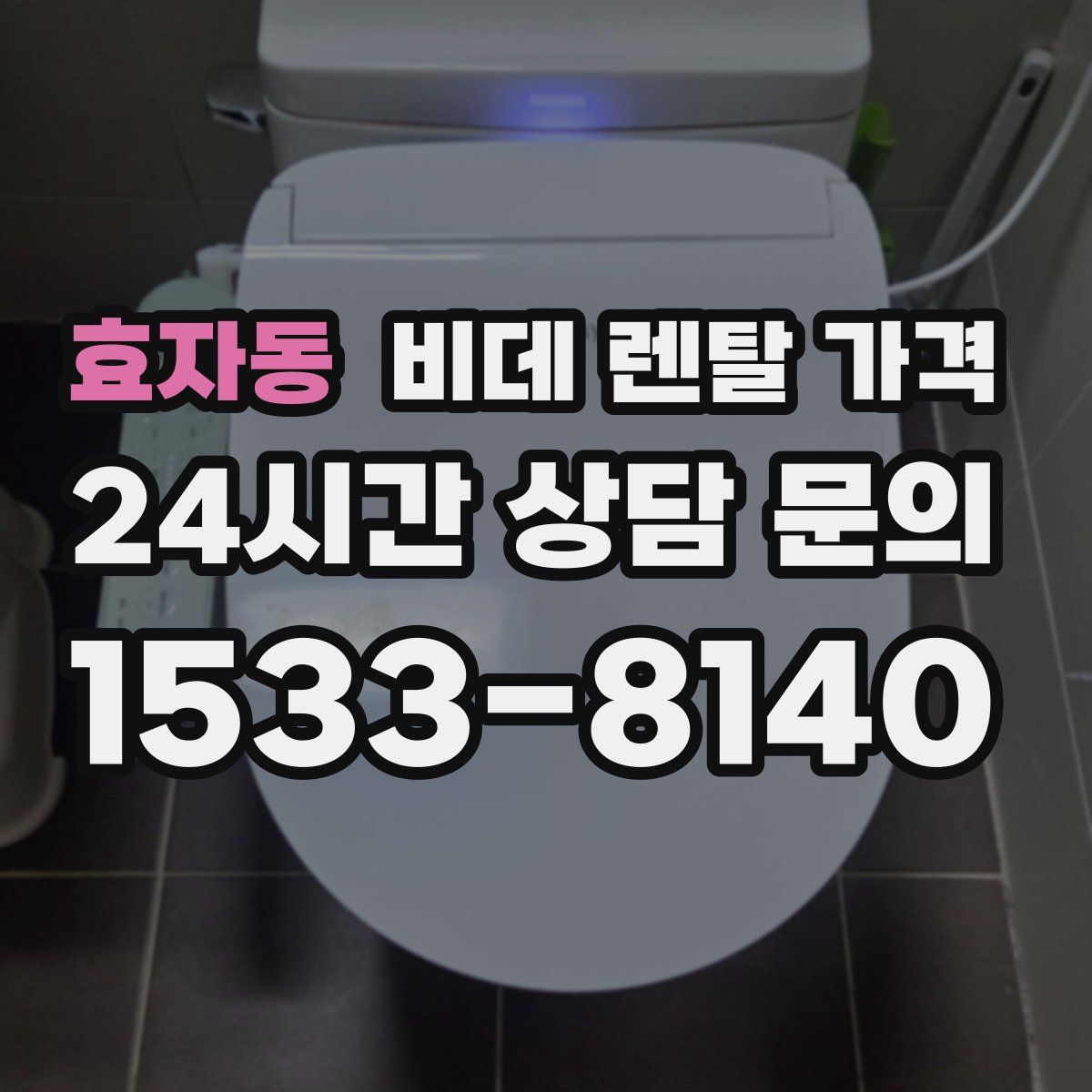효자동 비데 렌탈 가격