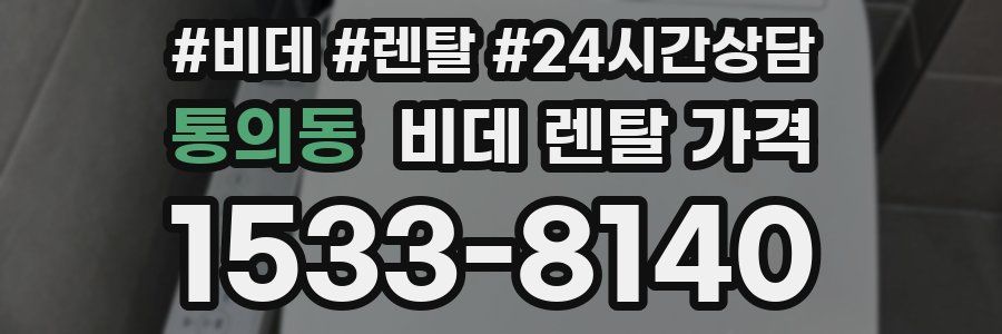 통의동 비데 렌탈 가격