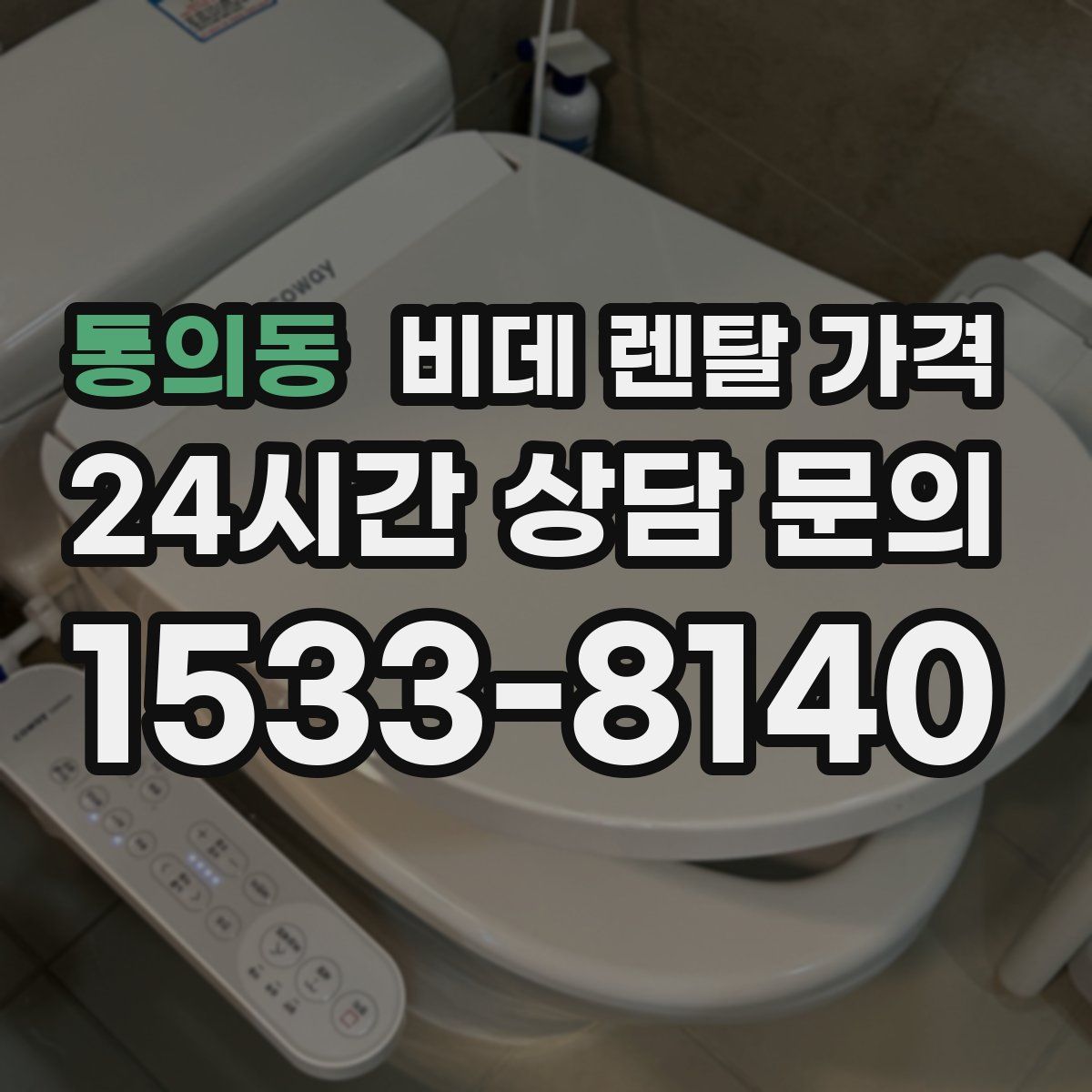 통의동 비데 렌탈 가격