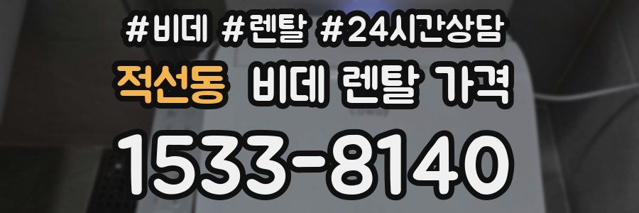 적선동 비데 렌탈 가격