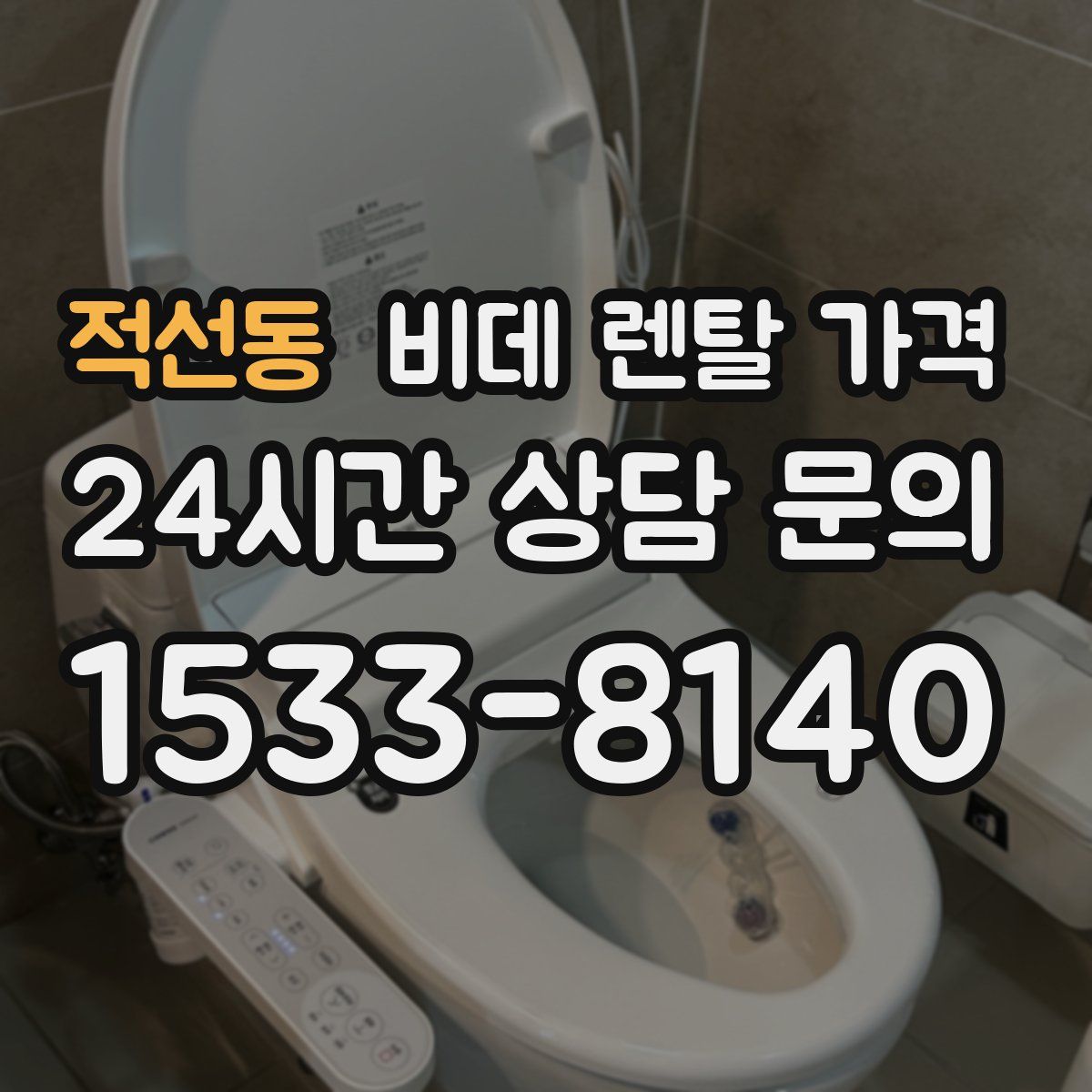 적선동 비데 렌탈 가격